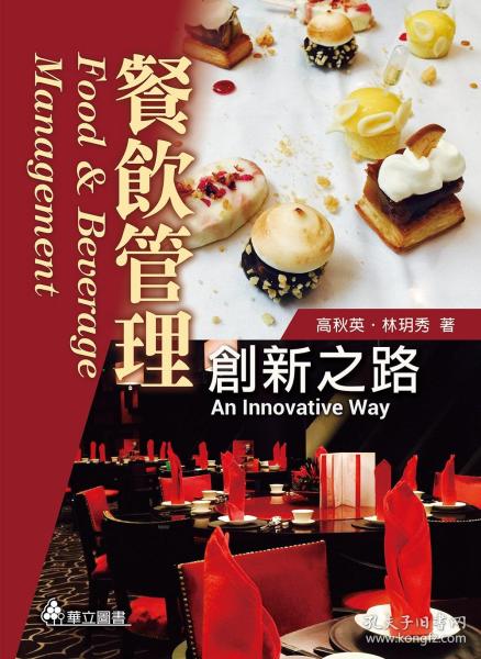 創(chuàng)新之路 餐飲管理的現(xiàn)代化轉(zhuǎn)型