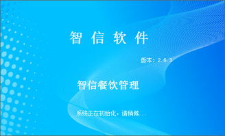 智信餐飲管理軟件2.89免費版 餐飲經營的得力助手